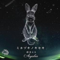 Ayabie : Mikazuki no Kiseki